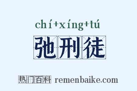 弛刑徒是什么意思的图片